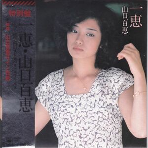 ■中古品■山口百恵/一恵 + 想い出のストロベリー・フィールズ(シングル盤)