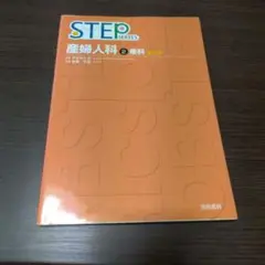 STEPシリーズ　産科