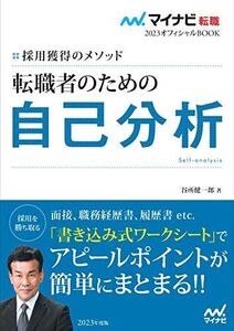 [A12114462]マイナビ転職2023オフィシャルBOOK 採用獲得のメソッド 転職者のための自己分析 (マイナビ転職オフィシャルBOOK) [単