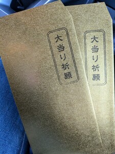 宝くじ2024年　年末ジャンボ購入特典　大当たり祈願　封筒2枚　新品