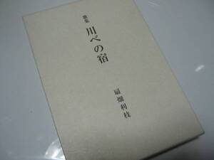 ★扇畑利枝【歌集/川べの宿】本[短歌新聞社]