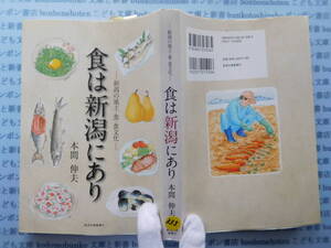 古本　X.no333　食は新潟にあり　新潟の風土・食・食文化　本間伸夫　新潟日報事業社 科学　風俗　文化