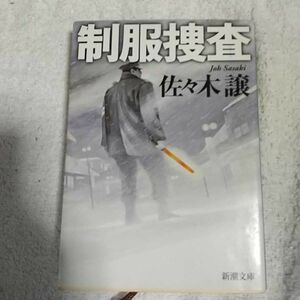 制服捜査 (新潮文庫) 佐々木 譲 9784101223216