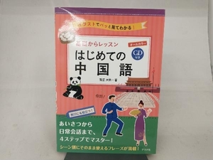 基礎からレッスン はじめての中国語 南雲大悟