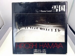 濱谷 浩 HIROSHI HAMAYA 雪国 ソノラマ写真選書 個人向けサイン付[03-4974