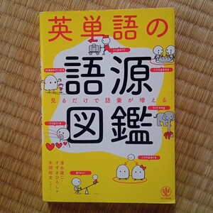 英単語の語源図鑑 清水建二 すずき ひろし　英語　英会話