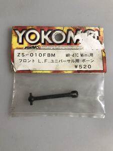 ヨコモ MR-4TC mini フロントL.F.ユニバーサルボーン ZS-010FBM YOKOMO 新品