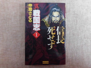 A609♪『異 戦国志1』 仲路さとる 歴史群像新書 学研 信長死せず