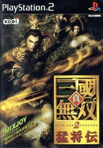 真・三國無双２　猛将伝／ＰＳ２