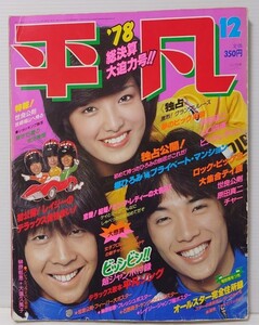 昭和レトロ 当時物 平凡出版株式会社 平凡 総決算大迫力号 1978年12月号 山口百恵 郷ひろみ ピンクレディー 世良公則 芸能人 雑誌 本