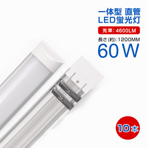 即納！10本セット 一体型台座付 60W相当 直管LED蛍光灯 36W 4600lm 昼光色6000K/電球色3000K 120個素子搭載 AC110V 送料無料 1年保証