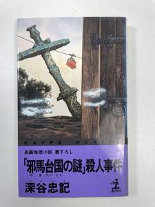 邪馬台国の謎殺人事件深谷忠記 カッパ・ノベルス 光文社　1991年平成3年【K101262】