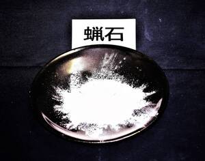 三石 蝋石　5kg