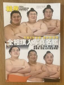 【非売品】令和6年度版 最新部屋別 全相撲人写真名鑑【新品】日本文化 スポーツ 格闘技 データ 未読品【1点のみ】レア