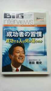 原田隆史 対談セミナーDVD 「成功者の習慣～成功する人は何が違うか」ビジョネット 経営 起業 visionet BiG interviews 講演 自己啓発 社長