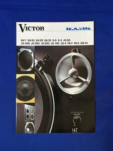 レB1129ア●VICTOR ビクター スピーカーシステム カタログ 昭和51年8月 SX-7/SX-5Ⅱ/SX-3Ⅲ/JS-55/JS-450/JS-350/FB-7/GB-1Ｈ