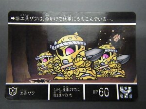 バンダイ カードダス ナイトガンダム SDガンダム外伝VI 円卓の騎士編 流星の騎士団 No.236 工兵 ザク 管理No.8156