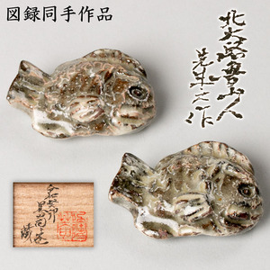 【MG匠】美の巨匠『北大路魯山人』希少秀逸作 粉吹手魚形箸置「二客」 黒田陶々庵識箱 本物保証 送料無料