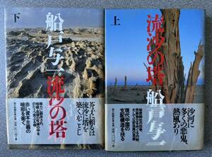 船戸与一「流砂の塔」（文庫）上下2巻