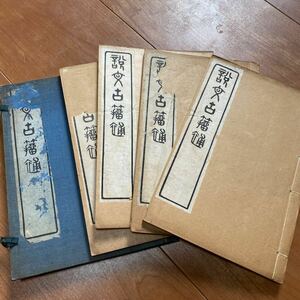 古書 4冊　中華民国古文書 書道 折帖 古本 篆書唐本　書道 印譜 南画 唐本 和本 古書 古典籍　石鼓　漢詩 漢籍 金文　隷書　中国漢文 