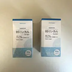 BSリンカル 2箱セット