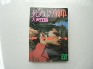 死ぬより簡単　　　　　　　　大沢在昌　　　　　　　　講談社文庫