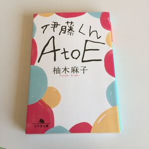 柚木麻子 伊藤君A to Ｅ