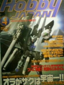 ホビージャパン　Hobby Japan　2002年4月 オラがザクは宇宙一!![2002年版]