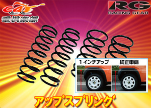 【取寄商品】【送料無料(沖縄除く)】スズキDA64V/DA64W系エブリィバン／ワゴン2WD(H17/8～H27/1)用リフトアップスプリングSS015A-UP