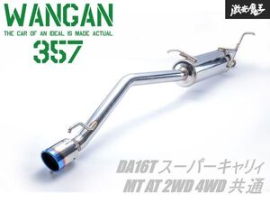 新品 WANGAN357 DA16T スーパーキャリィ キャリィトラック専用 R06A MT AT 2WD 4WD 共通 ステンレス チタンテール マフラー