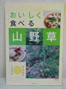 おいしく食べる山野草 おしゃれなレシピつき ★ 吉村衞 ◆ 主婦と生活社 ▼