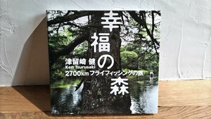 幸福の森　津留崎　健　2700kmフライフィッシングの旅　釣り人社　2006年発行　キャノンEOS-1V 水中ハウジング　ペンタックス