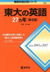 東大の英語27カ年 第9版 難関校過去問シリーズ/吉倉聡(著者)