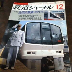 1708 鉄道ジャーナル 1989年12月号 特集 九州の鉄道 新時代