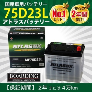 【クーポン利用で10%OFF】 バッテリー 75D23L アトラス 55D23L 65D23L 70D23L 75D23L 90D23L 自動車 トラック 標準車 ATLAS