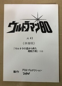 円谷プロ/TBSテレビ ウルトラマン80/ウルトラの星から来た超能力者（NO.43）準備稿台本　