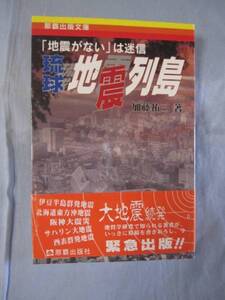 ☆琉球地震列島　「地震がない」は迷信　【沖縄・琉球・災害】