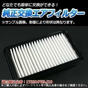 フィット DBA-GD1 (H16/6-H19/10) エアフィルター (純正品番:17220-PWA-J10)エアクリーナー ホンダ 即納