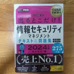 出るとこだけ!情報セキュリティマネジメント テキスト&問題集　2024年版