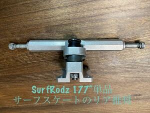 サーフロッズ 高旋回型TKPトラック177”Surf-rodz/単品/サーフスケートのリアトラックに推奨★carver カーバーyowヤウ・サーフィン好きにも