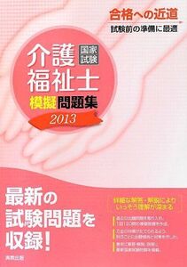 [A01891655]介護福祉士国家試験模擬問題集〈2013〉 実教出版編修部