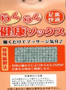 【送料無料！】【レディス　足裏快適　らくらく　健康　ソックス】【グレー：サイズ：２２－２５ｃｍ】62963：履くだけでマッサージ気分！