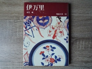 陶磁大系 19 ／ 伊万里 ／ 永竹威 著 ／ 1973年（昭和48年）初版 ／ 平凡社