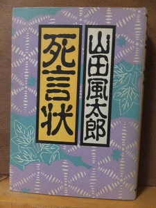 死言状　　　　　　　　　山田風太郎