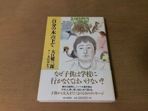 ●P099●自分の木の下で●大江健三郎●大江ゆかり●エッセイ●朝日新聞社●即決