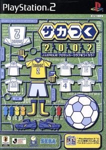 サカつく2002 Jリーグ プロサッカークラブをつくろう！/PS2