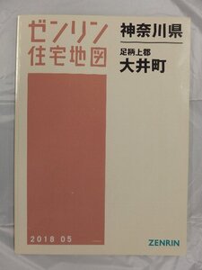 [中古] ゼンリン住宅地図 Ｂ４判　神奈川県足柄上郡大井町 2018/05月版/03248