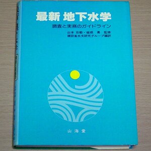 最新地下水学 調査と実務のガイドライン 山海堂 1977