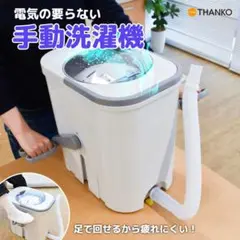 THANKO ドラム式手動洗濯機「ぐるぐるぶんまわ槽mini」MAWAMACWH