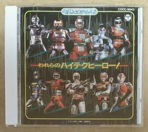 【特撮CD】 参上! われらのハイテクヒーロー!　ギャバン/シャリバン/シャイダー/ジャスピオン　串田アキラ/水木一郎/宮内タカユキ/佐々木功